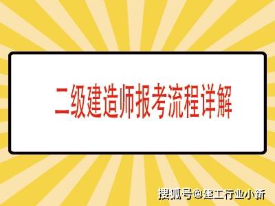 二級建造師在哪個網(wǎng)報名二級建造師考試在哪個網(wǎng)站報名  第2張