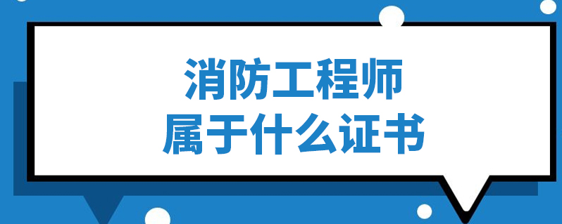 消防工程師是專業(yè)技術(shù)資格嗎,消防工程師屬于職業(yè)資格證書嗎  第2張