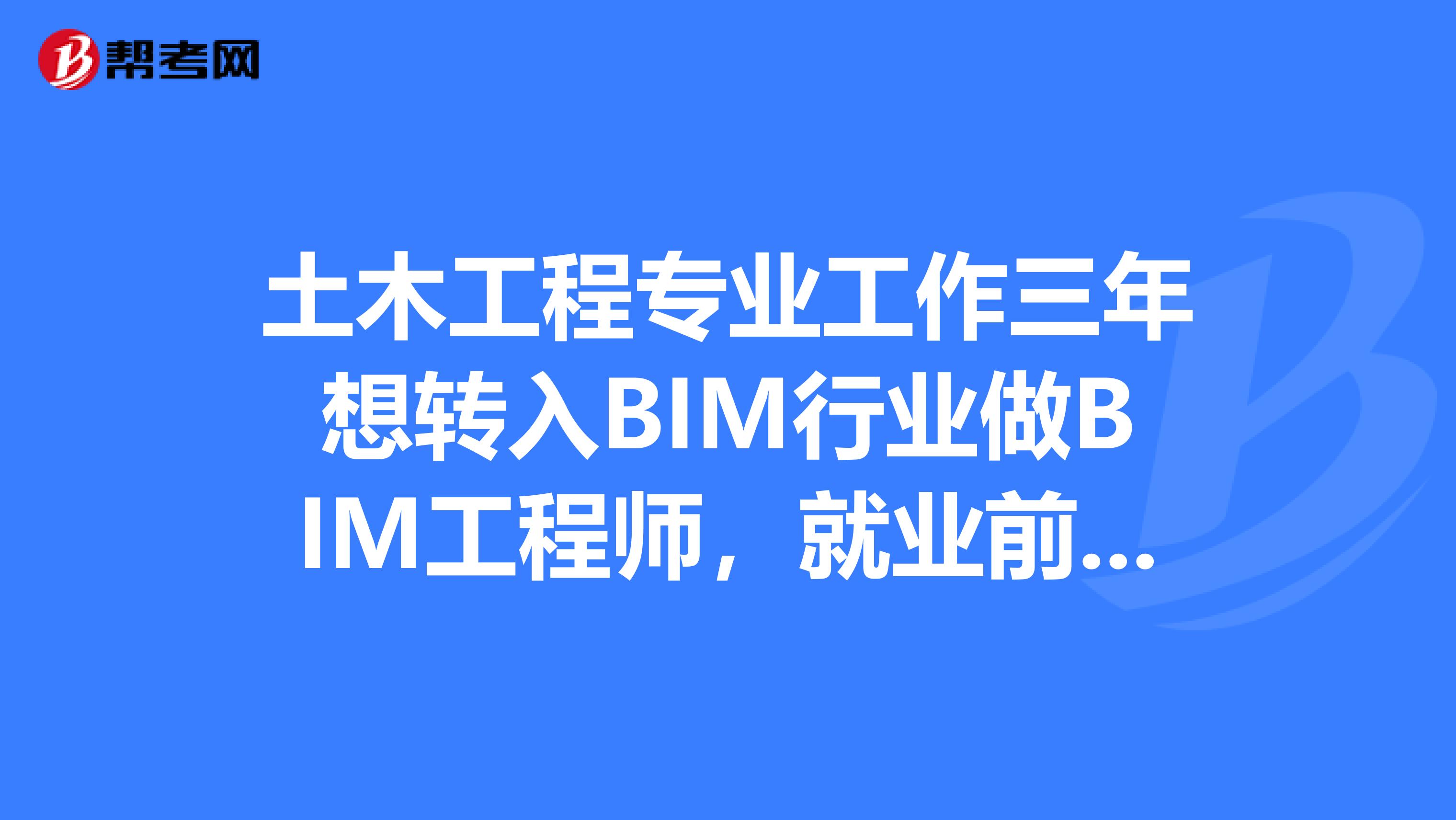 bim工程師工資怎么樣,bim工程師工資怎么樣知乎  第2張