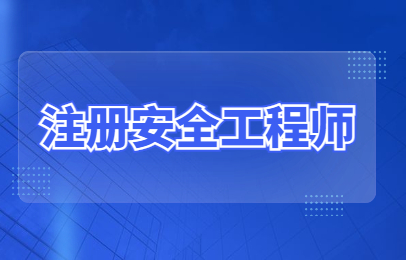 安全工程師備考經(jīng)驗(yàn),安全工程師經(jīng)驗(yàn)  第1張