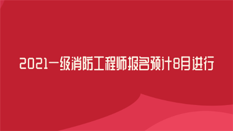 四川一級消防工程師的考試條件,四川一級消防工程師的考試條件和要求  第2張