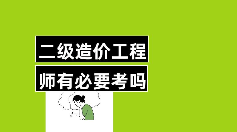 二級(jí)造價(jià)工程師考試要求高嗎,二級(jí)造價(jià)工程師考試要求  第2張