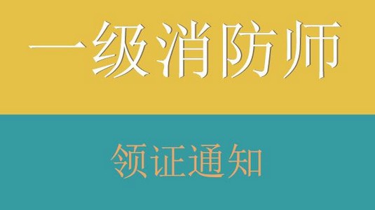 消防工程師領(lǐng)證時(shí)間表,消防工程師領(lǐng)證時(shí)間  第2張