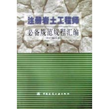 注冊(cè)巖土工程師教材電子版注冊(cè)巖土工程師電子教材  第2張