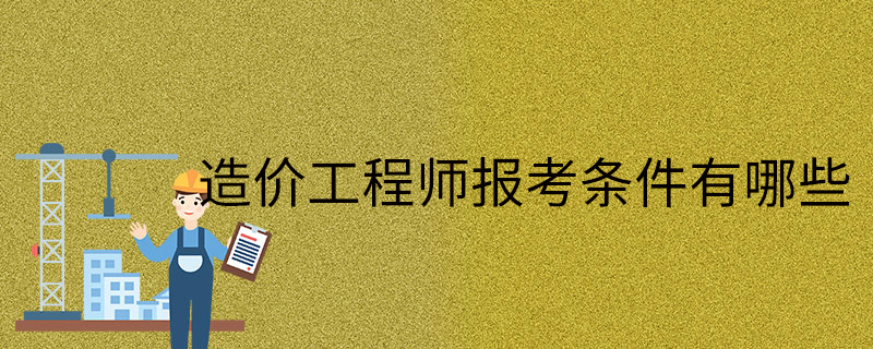 可以考造價工程師的專業(yè)考造價工程什么專業(yè)才能考  第2張