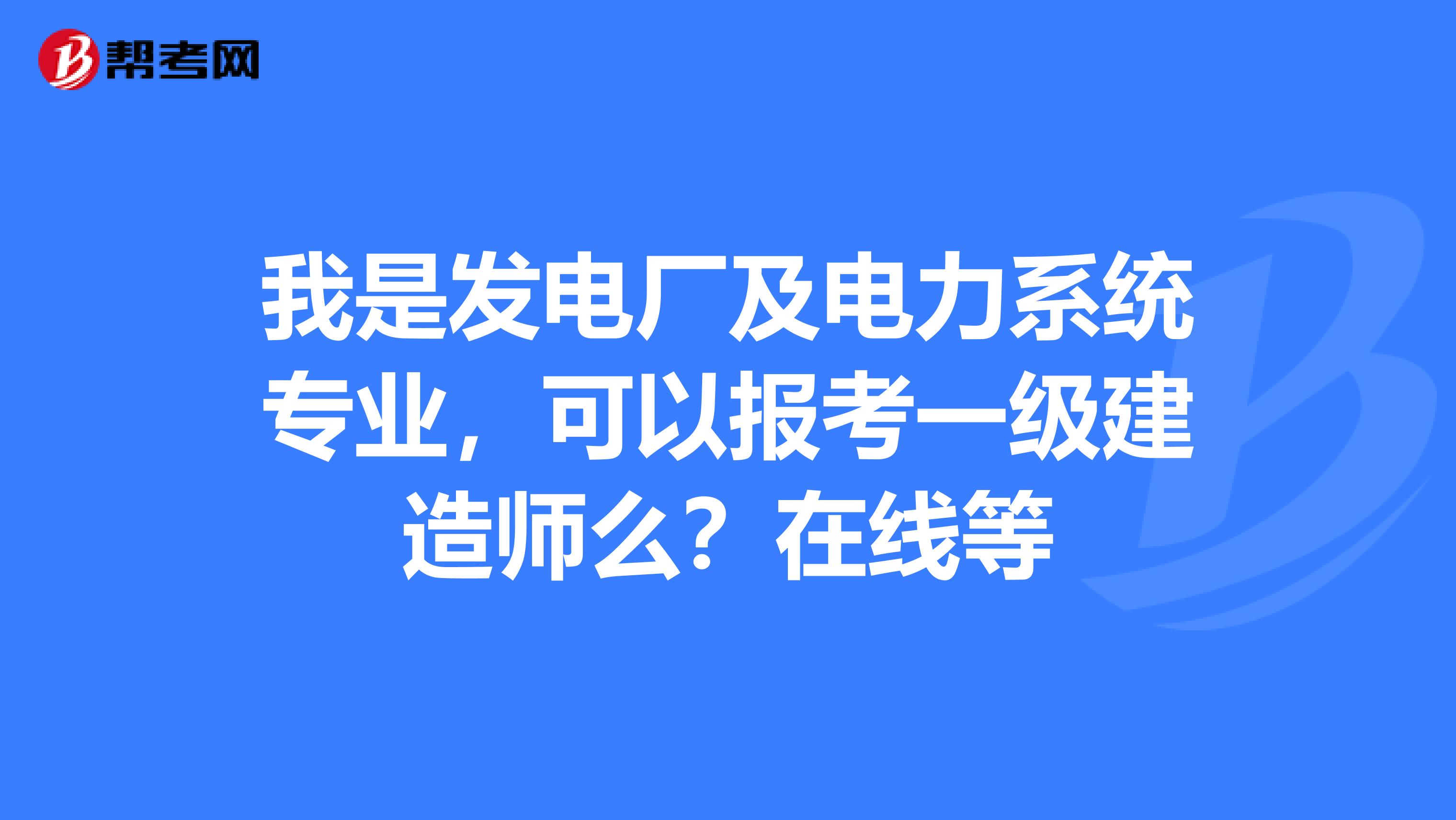 電力一級(jí)建造師好考嗎電力一級(jí)建造師  第1張