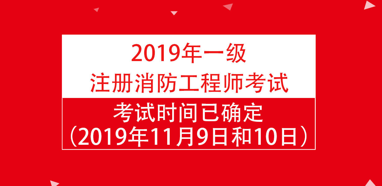 二級(jí)消防工程師考試時(shí)間2021具體時(shí)間二級(jí)消防工程師什么時(shí)間考試  第2張