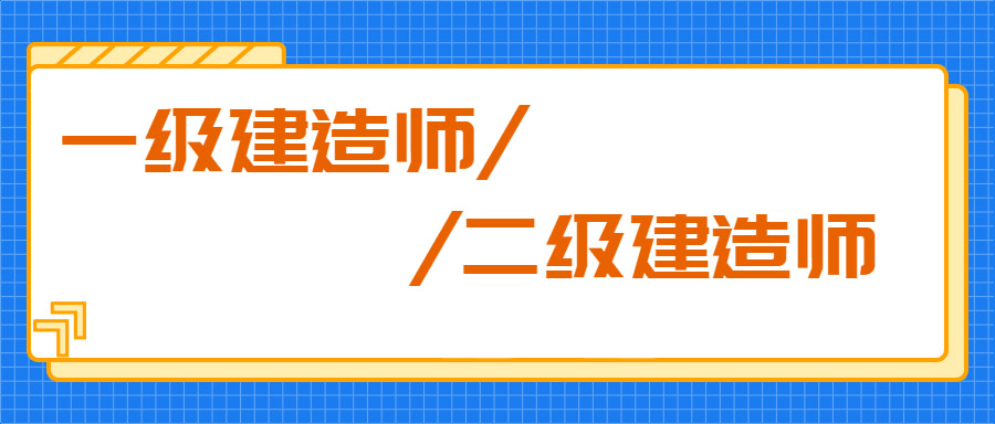 辦一級(jí)建造師要多少錢,辦一級(jí)建造師  第2張