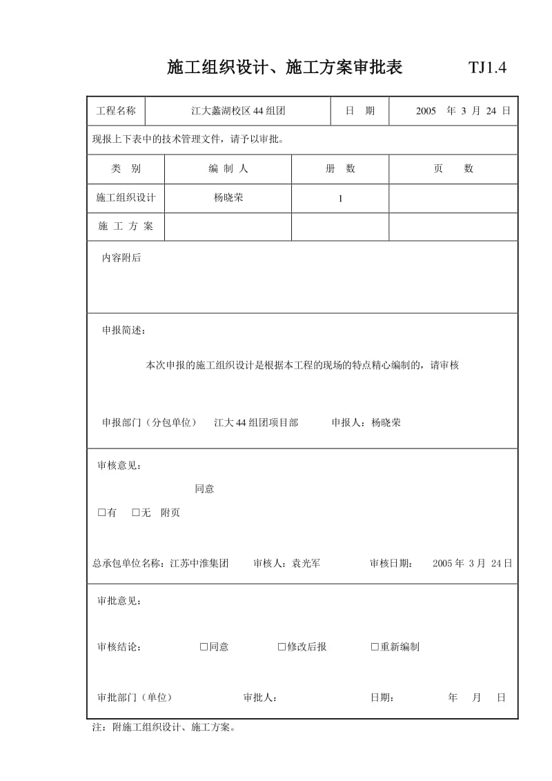 施工組織設(shè)計報審表施工組織設(shè)計方案報審表  第1張