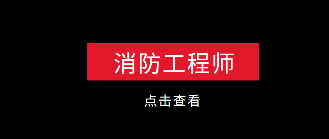 消防工程師不是專業(yè)的可以考嗎消防工程師不是專業(yè)的  第1張