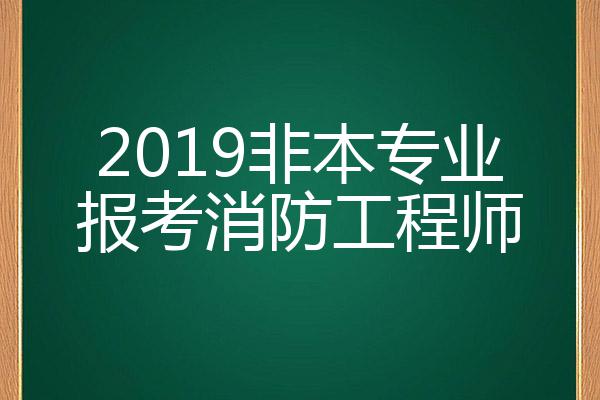 消防工程師不是專業(yè)的可以考嗎消防工程師不是專業(yè)的  第2張