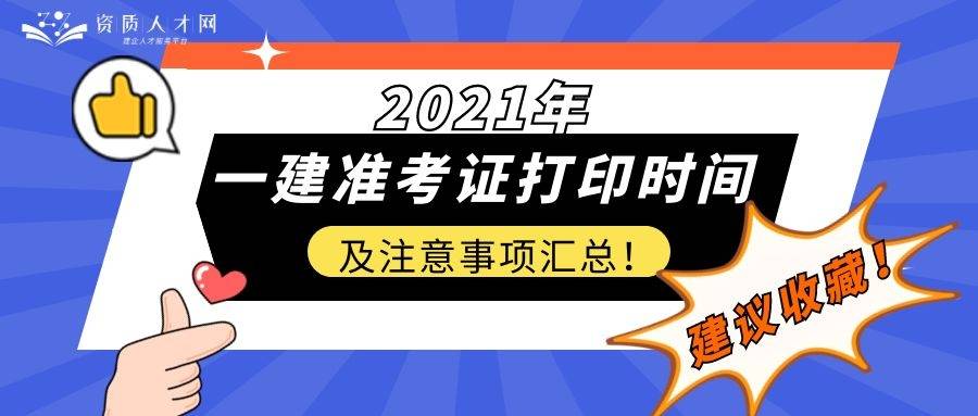 廣西一級建造師準(zhǔn)考證打印地點(diǎn),廣西一級建造師準(zhǔn)考證打印地點(diǎn)查詢  第1張