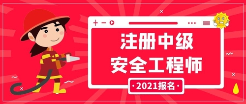 安全工程師考試難嗎現(xiàn)在,安全工程師考試難嗎  第1張