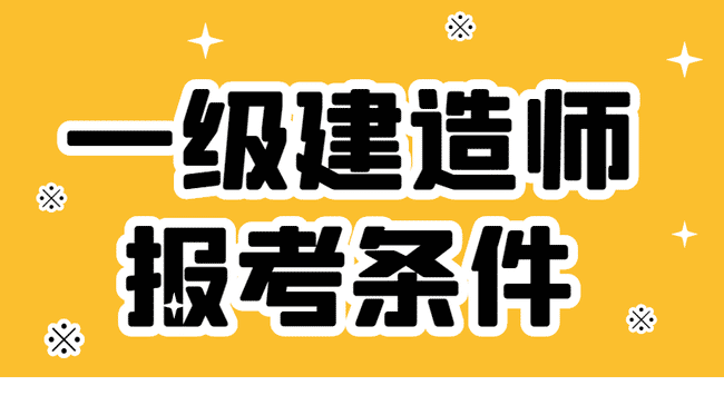 一級(jí)建造師是干嘛的,一級(jí)建造師幾個(gè)  第2張