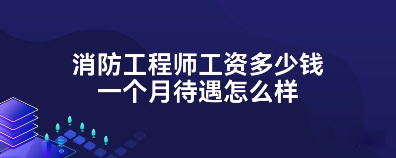 消防工程師薪資一級消防工程師薪資  第2張