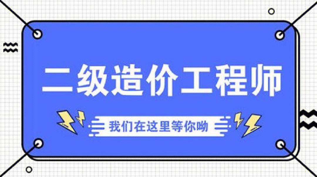 二級造價工程師考幾門一級造價工程師報考條件  第1張