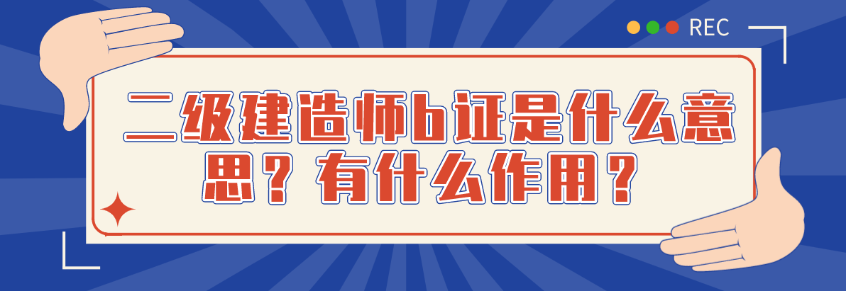 二級建造師審核,二級建造師報名資格  第2張