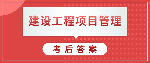 一級(jí)建造師管理答案2021,一級(jí)建造師管理答案解析  第2張