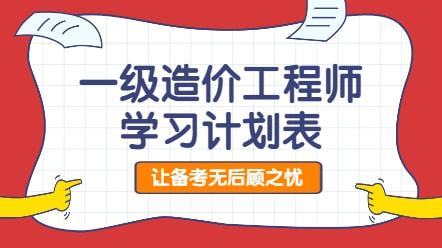 一級(jí)造價(jià)工程師備考計(jì)劃表一級(jí)造價(jià)工程師學(xué)習(xí)計(jì)劃  第2張