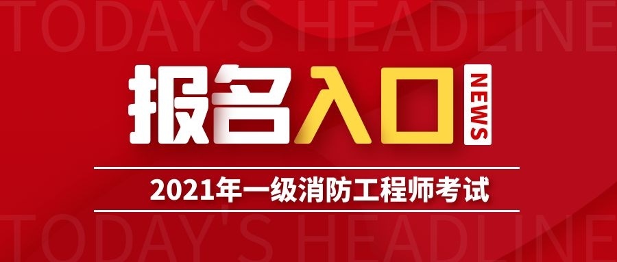 安徽一級消防工程師報名時間2021安徽一級消防工程師師考試時間  第2張