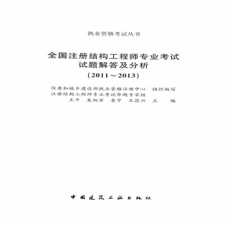 一級(jí)結(jié)構(gòu)工程師基礎(chǔ)歷年真題及答案一級(jí)結(jié)構(gòu)工程師基礎(chǔ)歷年真題  第1張