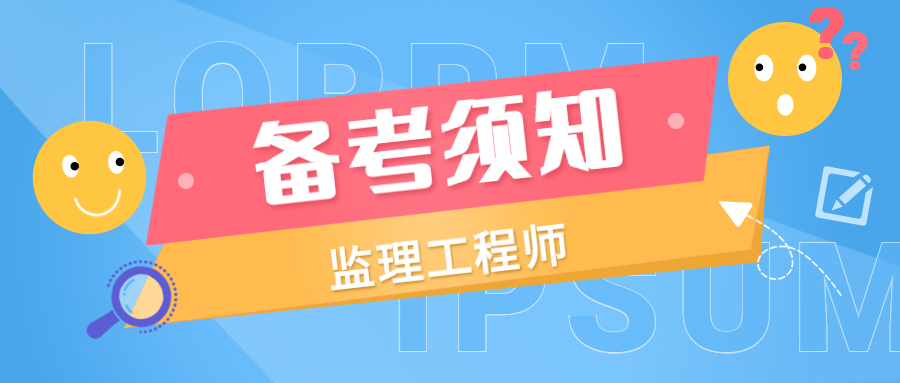 國(guó)家注冊(cè)監(jiān)理工程師考試資料國(guó)家注冊(cè)監(jiān)理工程師課件  第1張