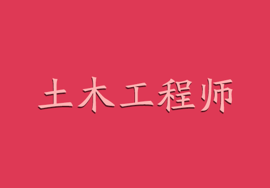 無工作單位怎么報考巖土工程師,沒有從事巖土相關(guān)工作怎么考注冊巖土工程師  第2張