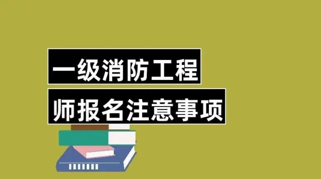 高中學(xué)歷可以考消防工程師嗎,高中學(xué)歷可以考消防工程師嗎知乎  第2張