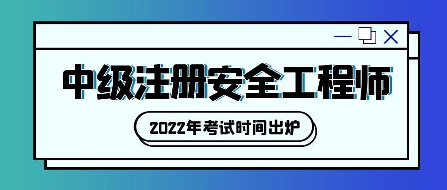 吉林注冊安全工程師報(bào)名時(shí)間2021吉林注冊安全工程師證書領(lǐng)取  第1張