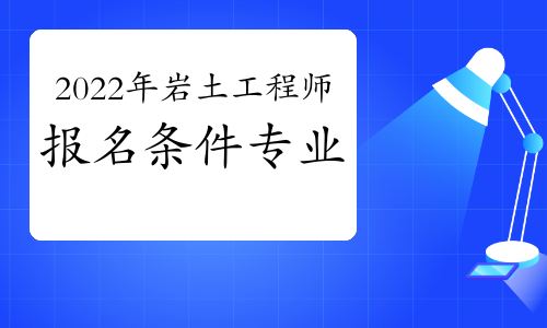 巖土工程師報考專業(yè)要求巖土工程師專業(yè)要求  第2張