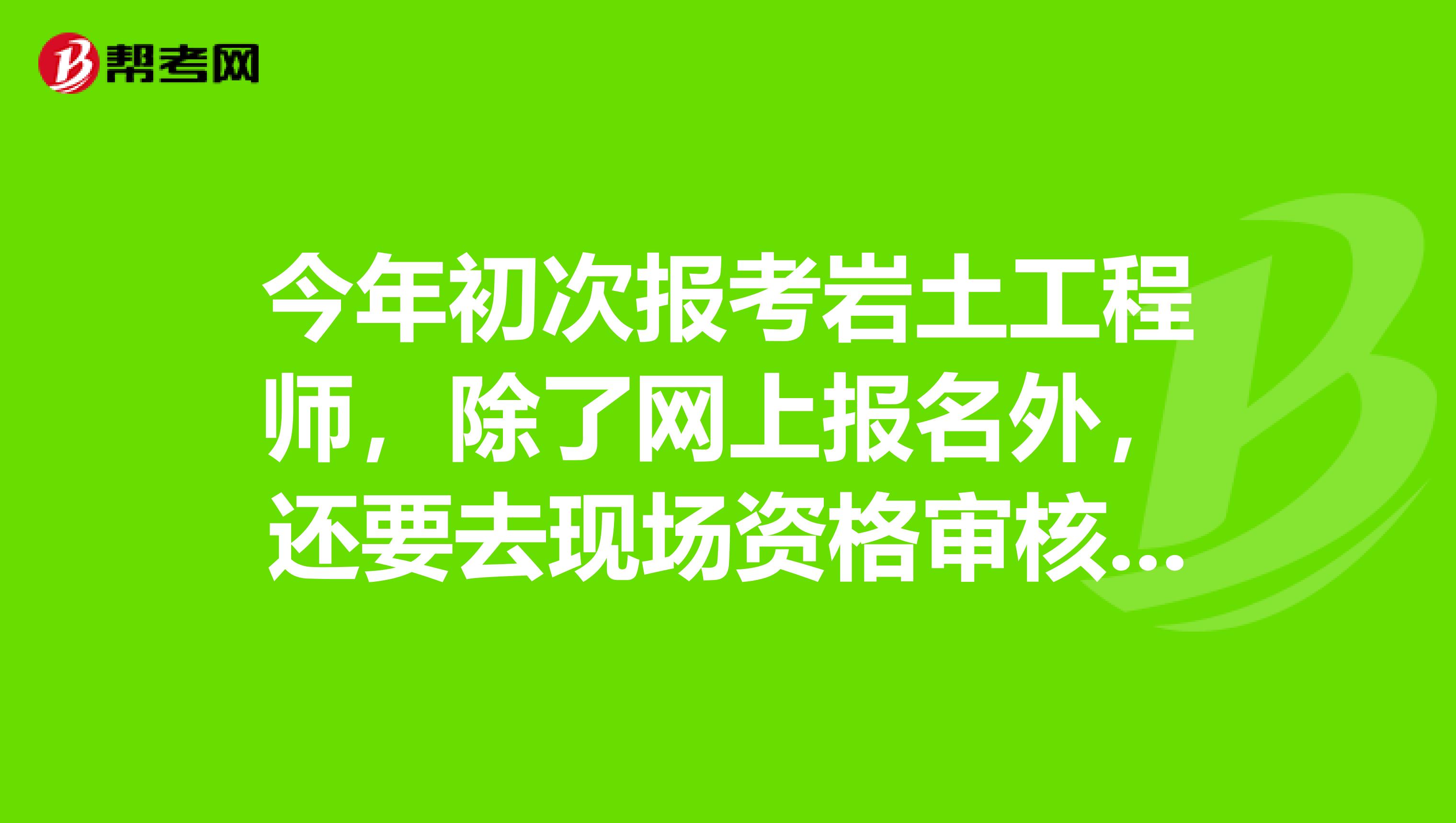 巖土工程師報(bào)考指南巖土工程師報(bào)考所需規(guī)范  第1張