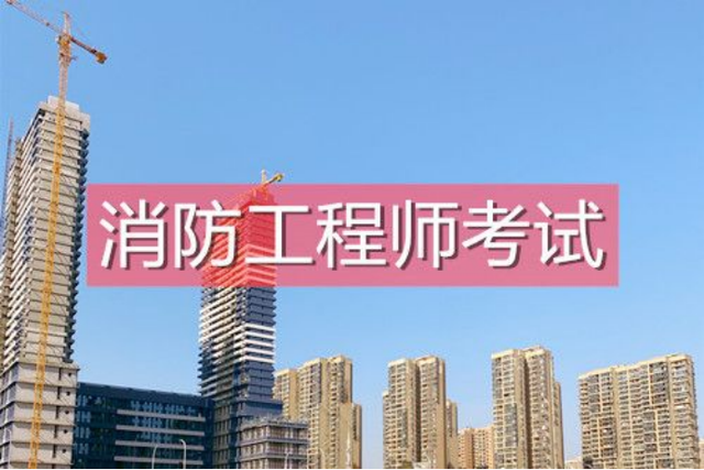 一級消防工程師怎么學(xué)一級消防工程師學(xué)習(xí)  第1張