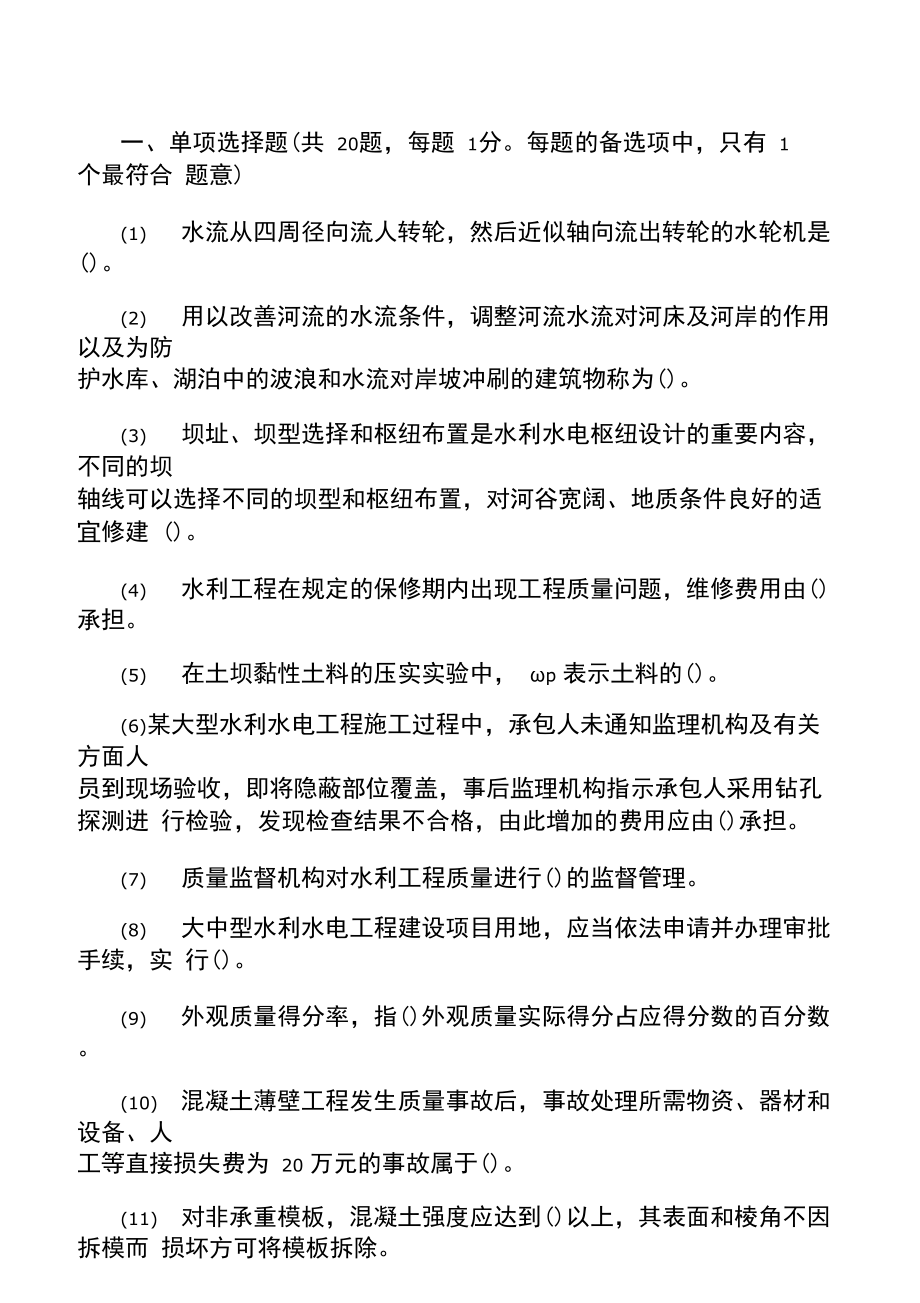 一級(jí)建造師水利水電實(shí)務(wù)2021水利水電工程一級(jí)建造師試題  第1張