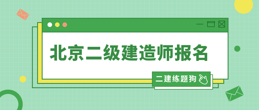 二級(jí)建造師是在哪個(gè)網(wǎng)站報(bào)名,二級(jí)建造師考試在哪個(gè)網(wǎng)站報(bào)名  第2張