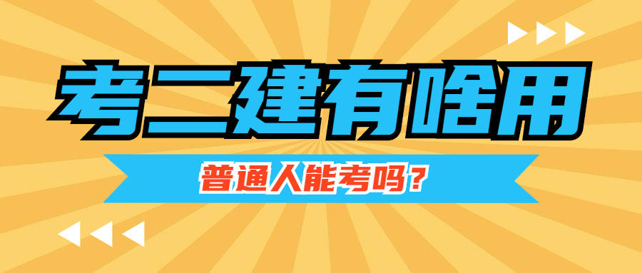 關(guān)于二級(jí)建造師掛靠費(fèi)多少的信息  第1張