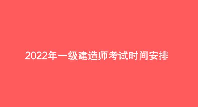 一級建造師考試考試科目一級建造師考試內(nèi)容及科目有哪些?  第2張