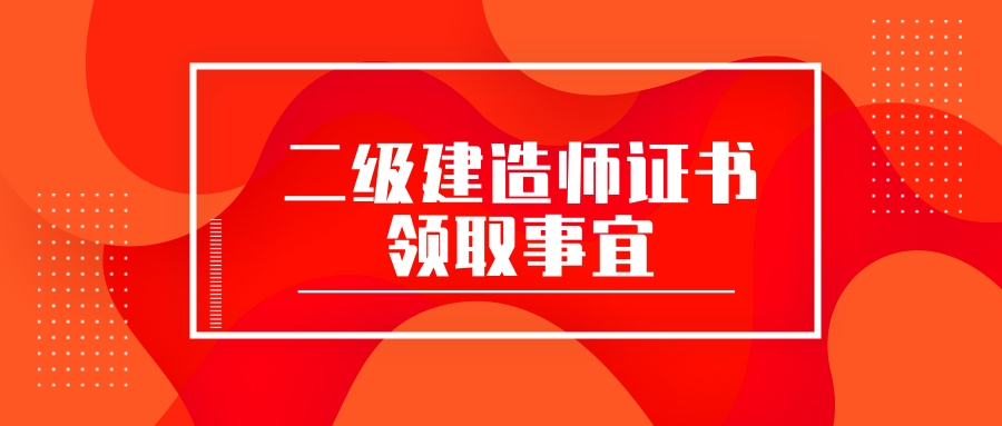 二級(jí)建造師注銷流程及時(shí)間二級(jí)建造師注銷條件  第2張