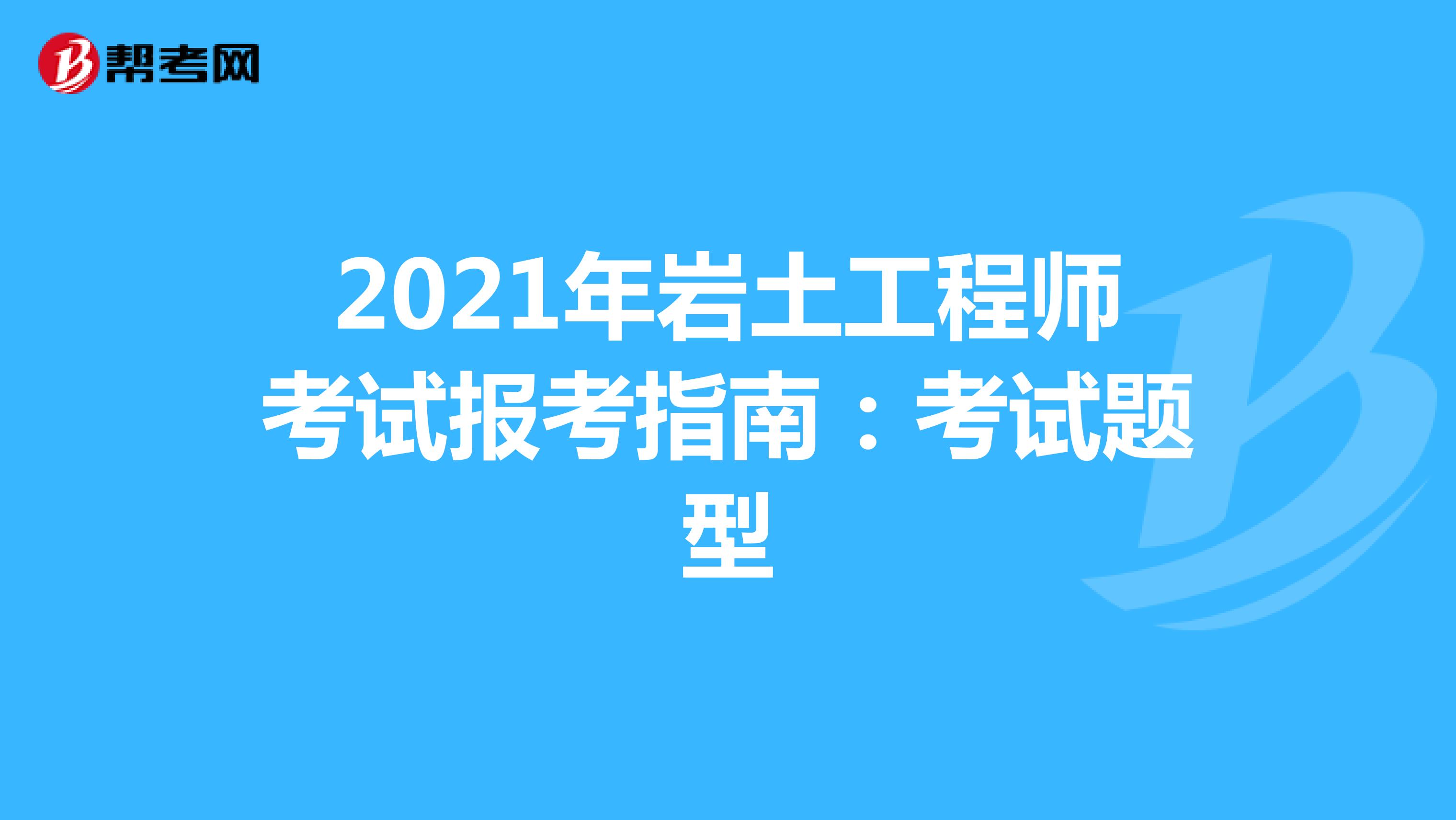 注冊巖土工程師基礎(chǔ)科目難度排名,注冊巖土工程師基礎(chǔ)科目難度排名最新  第2張