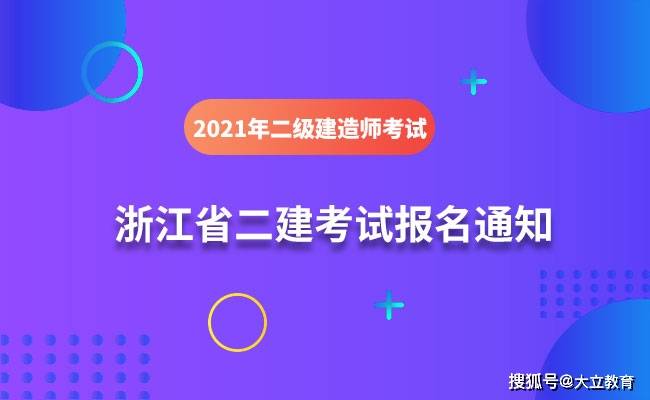 浙江省二級建造師考試時間浙江省二級建造師考試時間2023年  第2張