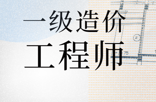 二級(jí)造價(jià)工程師安裝工程實(shí)務(wù)考試內(nèi)容二級(jí)造價(jià)工程師安裝工程  第2張