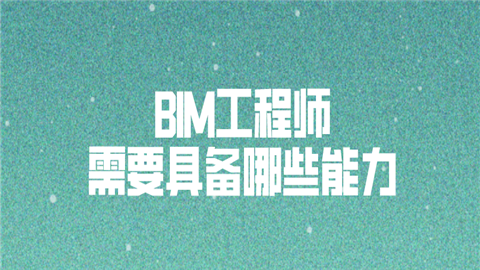 bim工程師裝飾報名條件全國bim裝飾工程師考試用書由什么出版  第1張