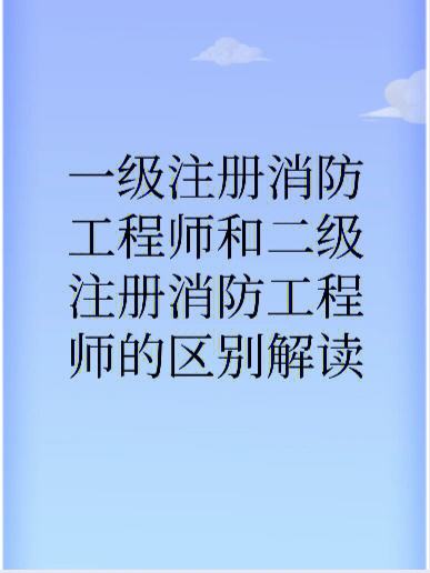 一級消防工程師最新政策,一級消防工程師報考條件改革  第1張