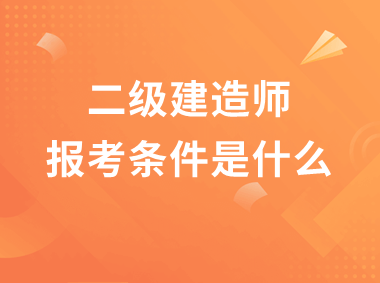 二級建造師考試的科目,二級建造師所考科目  第2張