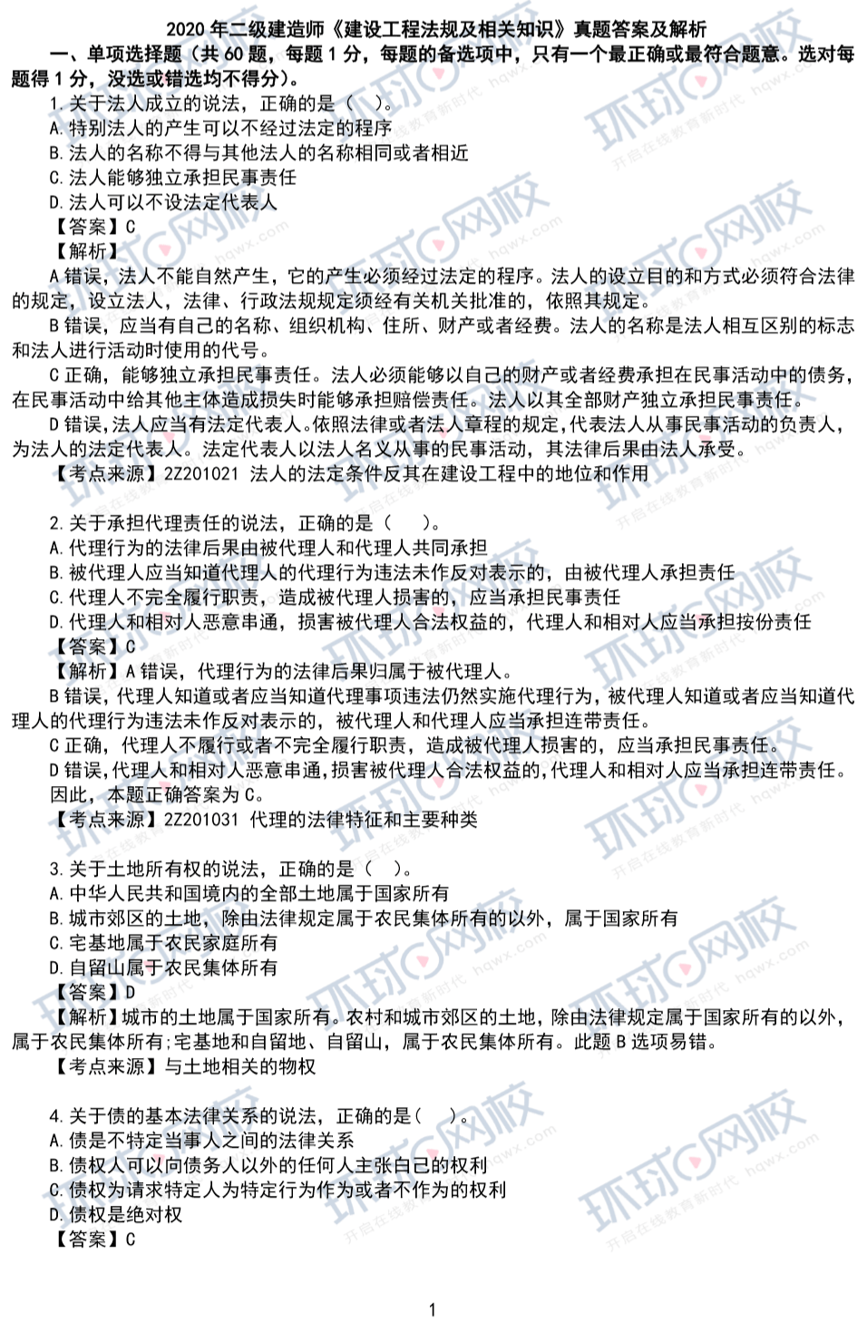 二級(jí)建造師試題及答案 免費(fèi)下載,二級(jí)建造師真題及答案下載  第2張