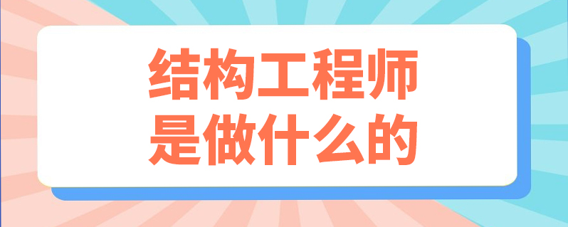 結(jié)構(gòu)工程師工作描述,結(jié)構(gòu)工程師工作描述簡短  第2張