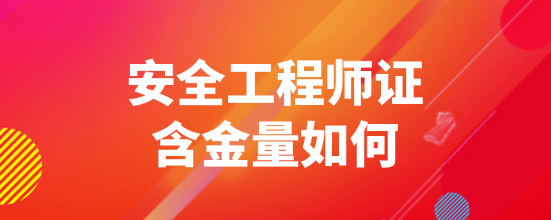 安全工程師.,安全工程師證怎么考取  第1張