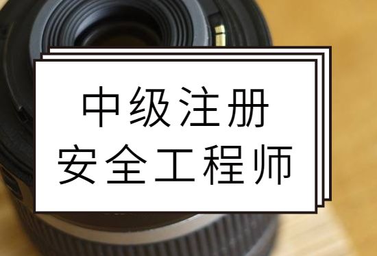 注冊安全工程師考試考幾門注冊安全工程師考試內(nèi)容有哪些  第1張