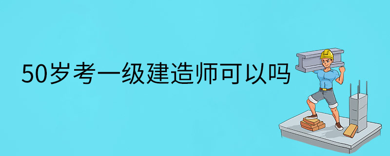 報(bào)考條件一級(jí)建造師報(bào)考條件一級(jí)建造師有用嗎  第1張