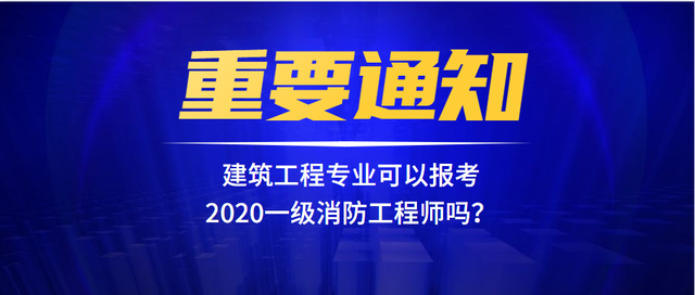 廣西二級(jí)消防工程師報(bào)名條件及要求,廣西二級(jí)消防工程師報(bào)名條件  第1張