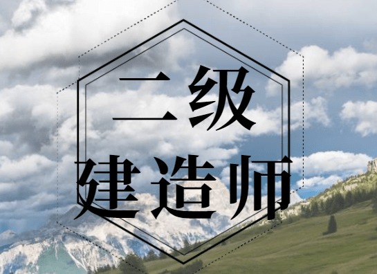 如何報(bào)考二級(jí)建造師非專業(yè)如何報(bào)考二級(jí)建造師  第2張